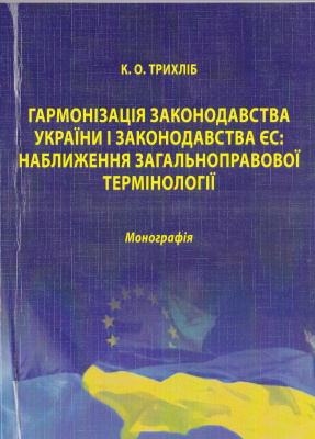 Трихліб К.О. Гармонізація законодавства і України ЄС: наближення загальноправової термінології