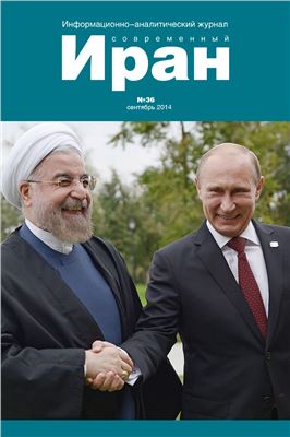 Современный Иран 2014 №36 сентябрь