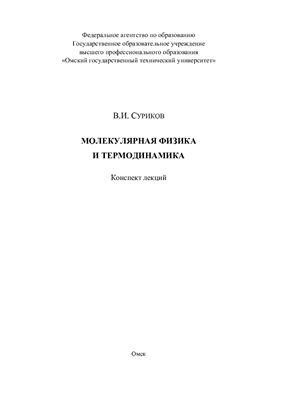 Суриков В.И. Молекулярная физика и термодинамика
