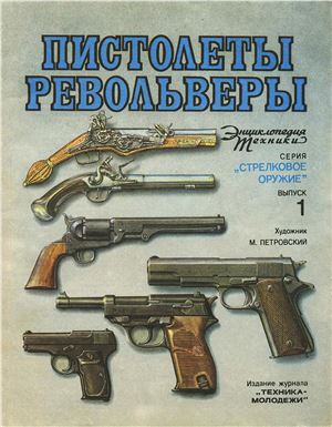 Плотников С. Пистолеты и револьверы
