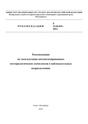 Р 52.04.818-2014 Рекомендации по эксплуатации автоматизированных метеорологических комплексов в наблюдательных подразделениях