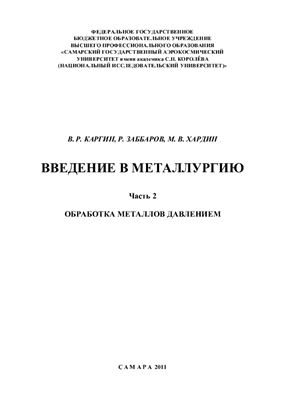 Каргин В.Р., Заббаров Р., Хардин М.В. Введение в металлургию. Часть 2. Обработка металлов давлением