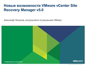 Пыльнев А. Новые возможности VMware vCenter Site Recovery Manager v5.0