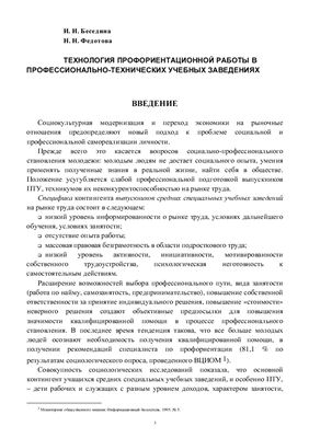 Беседина И.И. Технология профориентационной работы в профессионально-технических учебных заведениях