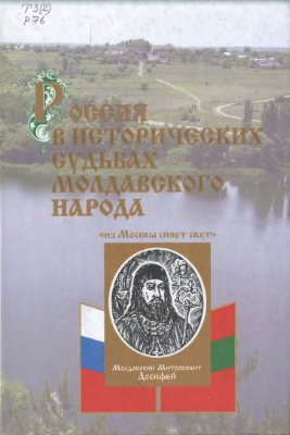 Бабилунга Н.В. (ред.) Россия в исторических судьбах молдавского народа (К 350-летию миссии Молдавского Митрополита Гедеона в Москву)