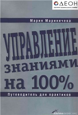 Мариничева М. Управление знаниями на 100%