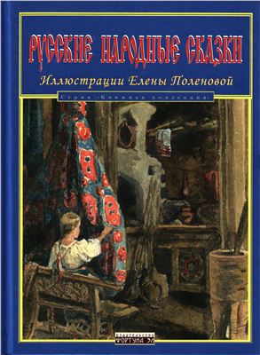 Русские народные сказки с иллюстрациями Е.Д. Поленовой (сборник)