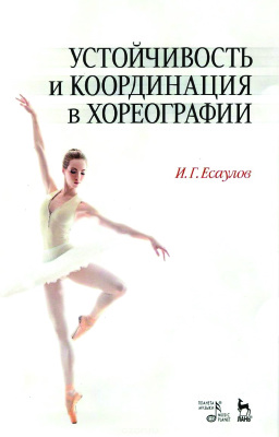 Есаулов И.Г. Устойчивость и координация в хореографии