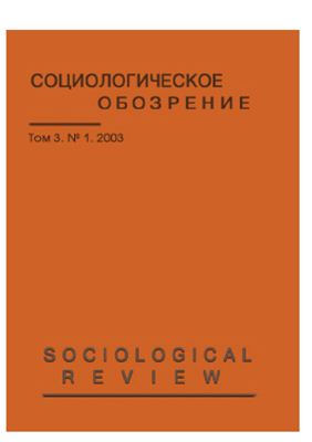 Социологическое обозрение 2003 №01