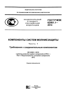 ГОСТ Р МЭК 62561.1-2014 Компоненты систем молниезащиты. Часть 1. Требования к соединительным компонентам