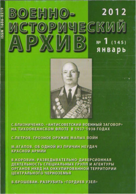 Военно-исторический архив 2012 №01 (145)