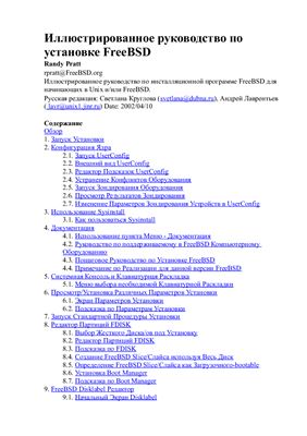 Пратт Р. Иллюстрированное руководство по установке FreeBSD
