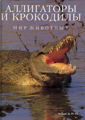 Ли Ру III Л. Мир животных. Аллигаторы и крокодилы