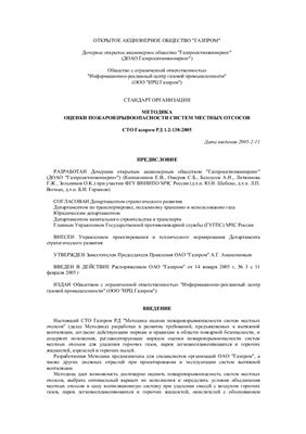 СТО Газпром РД 1.2-138-2005 Методика оценки пожаровзрывоопасности систем местных отсосов