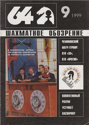 64 - Шахматное обозрение 1999 №09
