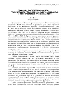 Долгая С.А. Принципы бухгалтерского учета, применяемые в российских коммерческих банках и их соостветствие принципам МСФО