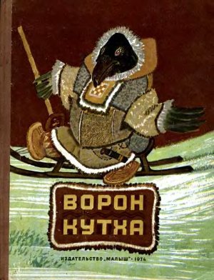 Грибова Л.И. (сост.). Ворон Кутха. Сказки народов Севера