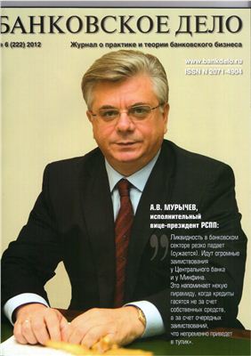 Банковское дело 2012 №06