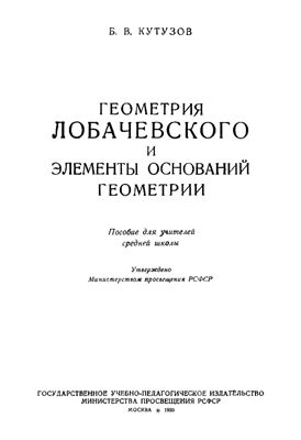 Кутузов Б.В. Геометрия Лобачевского и элементы оснований геометрии