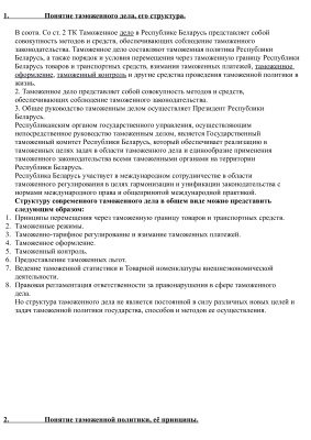 Шпаргалки по таможенному праву, 120 вопросов, Беларусь, 2012