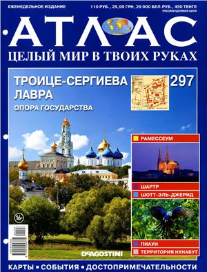 Атлас. Целый мир в твоих руках 2015 №297