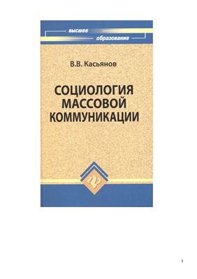Касьянов В.В. Социология массовой коммуникации