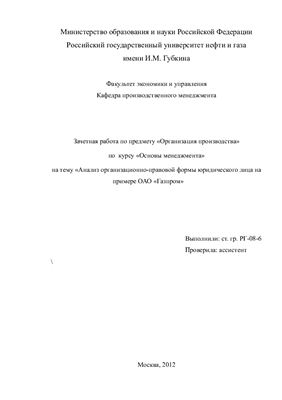 Анализ организационно-правовой формы юридического лица на примере ОАО Газпром