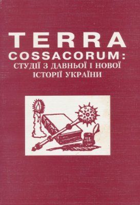 Смолій В.А. (відп. ред.) Terra cossacorum: студії з давньої і нової історії України