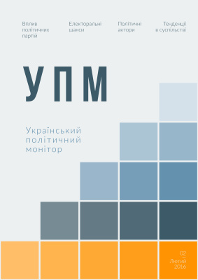 Український політичний монітор 2016 №02