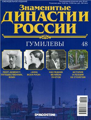 Знаменитые династии России 2014 №048. Гумилёвы