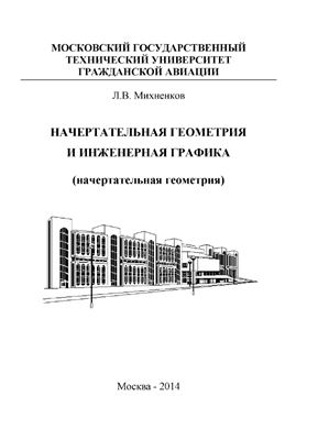 Михненков Л.В. Начертательная геометрия и инженерная графика (начертательная геометрия)