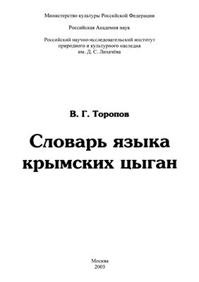 Торопов В.Г. Словарь языка крымских цыган