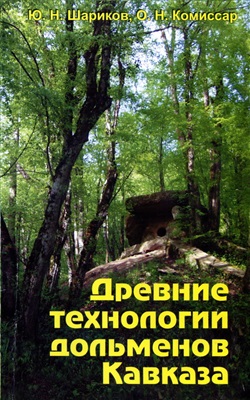 Шариков Ю.Н., Комиссар О.Н. Древние технологии дольменов Кавказа