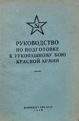 Калачев Г.А. Руководство по подготовке к рукопашному бою Красной Армии