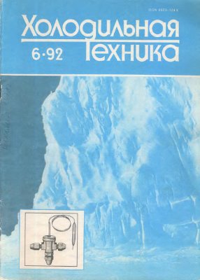 Холодильная техника 1992 №06