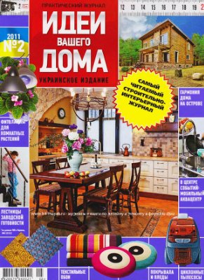 Идеи Вашего дома 2011 №02 февраль (Украина)