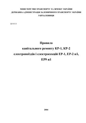 Правила капітального ремонту КР-1, КР-2 електропоїздів і електросекцій ЕР-1, ЕР-2 в/і, ЕР9 в/і