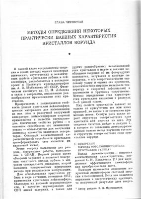 Классен-Неклюдова М.В., Багдасаров Х.С. и др. Рубин и сапфир (4-6 главы)