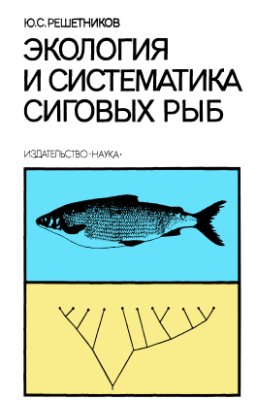 Решетников Ю.С. Экология и систематика сиговых рыб