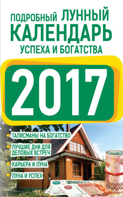 Виноградова Нина. Подробный лунный календарь успеха и богатства 2017