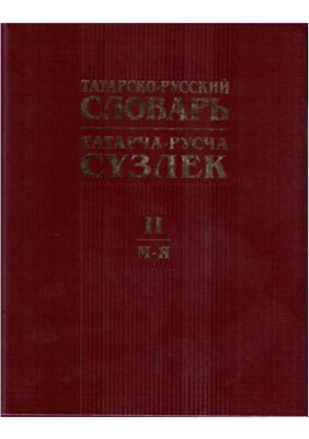 Татарско-русский словарь. Том 2 (Татарча-русча с?злек)