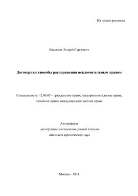Касьянов А.С. Договорные способы распоряжения исключительным правом
