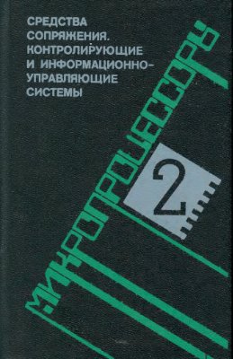 Преснухин Л.Н. Микропроцессоры (книга 2)
