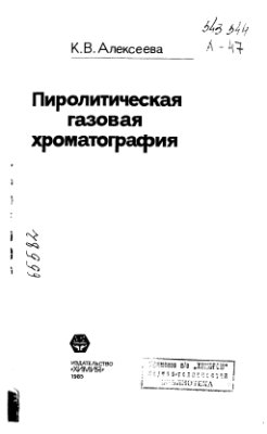 Алексеева К.В. Пиролитическая газовая хроматография