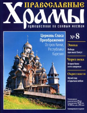 Православные храмы. Путешествие по святым местам 2012 №008. Церковь Спаса Преображения