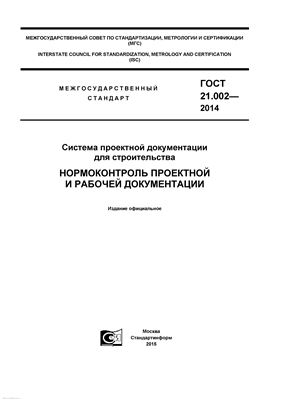 ГОСТ 21.002-2014 СПДС. Нормоконтроль проектной и рабочей документации