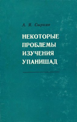 Сыркин А.Я. Некоторые проблемы изучения упанишад