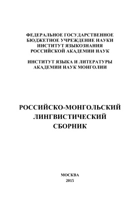 Пюрбеев Г.Ц. Российско-монгольский лингвистический сборник