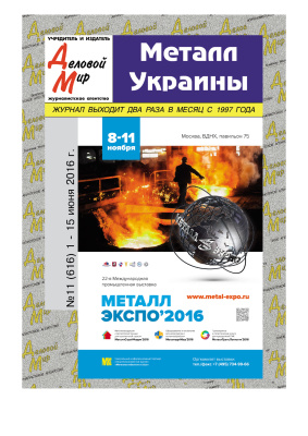 Металл Украины 2016 №11