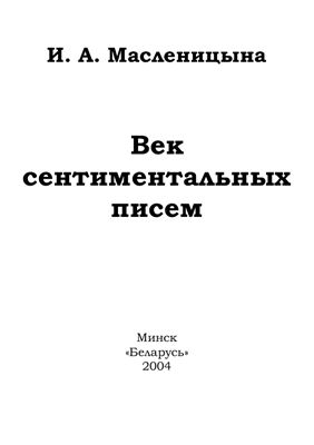 Масленицына И.А. Век сентиментальных писем